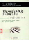 客运专线无砟轨道设计理论与方法 封面