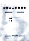 公路土工试验报告 封面