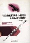 铁路整孔箱梁移动模架法施工技术与试验研究 封面