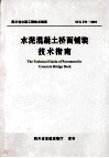 水泥混凝土桥面铺装技术指南 封面
