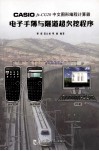 CASIOfx-CG20中文图形编程计算器电子手簿与隧道超欠挖程序 封面