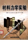 材料力学实验 封面
