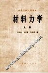 高等学校试用教材  材料力学  上 封面
