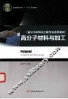 高分子材料与加工 封面