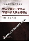 我国金属矿山安全与环境科技发展前瞻研究 封面