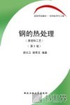 钢的热处理  原理和工艺  第3版 封面