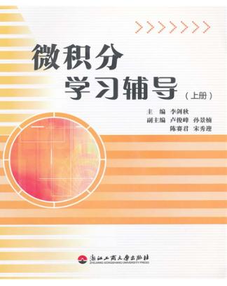 微积分学习辅导  上 封面