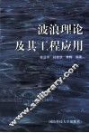 波浪理论及其工程应用 封面
