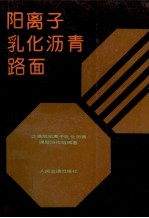 阳离子乳化沥青路面 封面