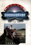 联合收割机的使用与维护 封面