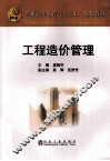 工程造价管理 封面
