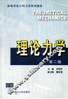 理论力学 封面
