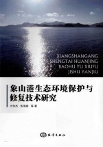 象山港生态环境保护与修复技术研究 封面