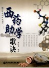 西药助学歌诀 封面