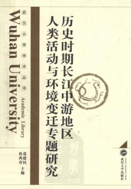 历史时期长江中游地区人类活动与环境变迁专题研究 封面