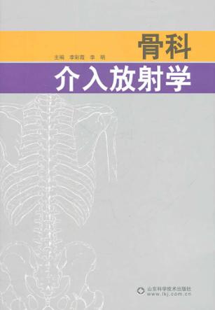骨科介入放射学 封面