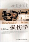 运动软组织损伤学 封面