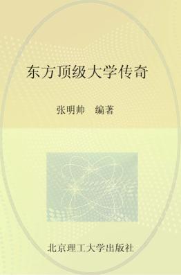 东方顶级大学传奇 封面