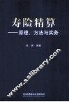 寿险精算  原理、方法与实务 封面