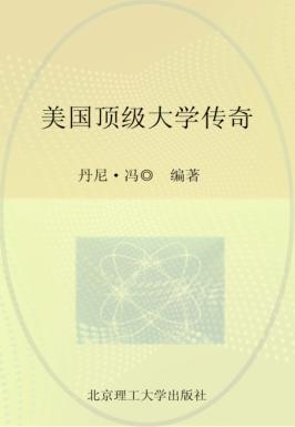美国顶级大学传奇 封面