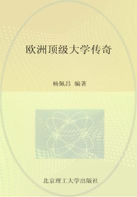 欧洲顶级大学传奇 封面