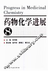 药物化学进展  8 封面