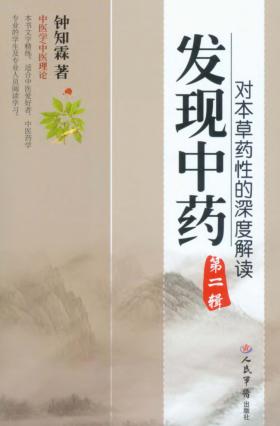 发现中药  对本草药性的深度解读  第2辑 封面