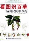 看图识百草  活用民间中草药 封面