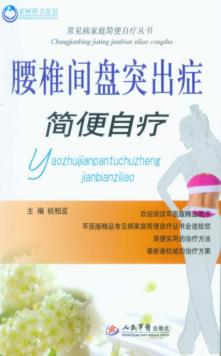 腰椎间盘突出症简便自疗 封面
