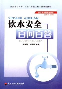 饮水安全百问百答 封面