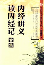 中医珍本文库影印点校  内经讲义  读内经纪合集 封面