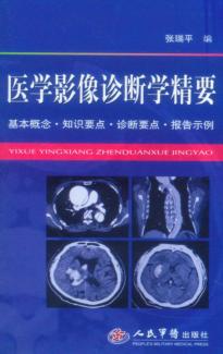 医学影像诊断学精要 封面