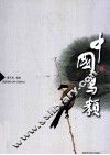 中国鸟类 封面