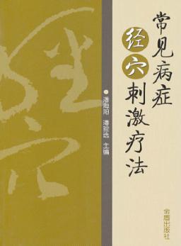 常见病症经穴刺激疗法 封面