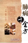 肺病千金方 封面