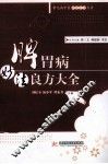 脾胃病妙法良方大全 封面
