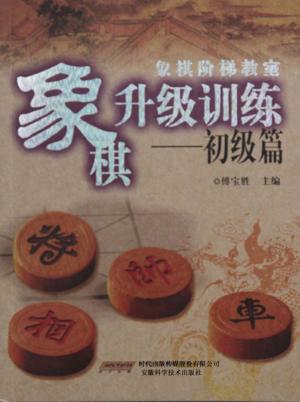 象棋阶梯教室象棋升级训练  初级篇 封面