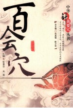 中华针灸要穴丛书  百会穴 封面