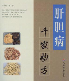 肝胆病千家妙方 封面