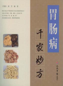 胃肠病千家妙方 封面