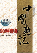 中医熟记50种症象  何清湖 封面