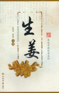 单味中药妙用系列  生姜 封面