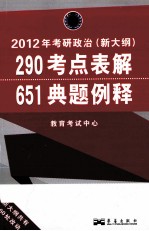 2012年考研政治（新大纲）  290考点表解+651典题例释 封面