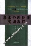 基本护理技能实训教程 封面