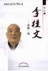 桂派名老中医  李桂文  杏林一枝 电子书封面