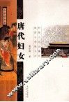 大长安书系  唐代妇女 封面