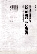 其兴也勃焉  其亡也忽焉  二十年后再看苏联演变 封面