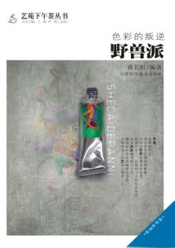 色彩的叛逆  野兽派 封面