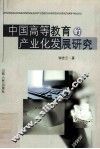 中国高等教育的产业化发展研究 封面