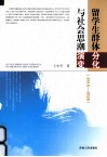 留学生群体分化与社会思潮演变  1915-1928 封面